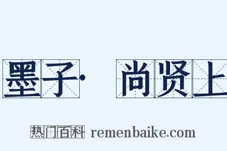 墨子·尚贤上是什么意思的图片